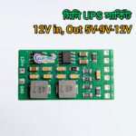 Mini Ups Circuit V1.0 | For Router Onu CCTV | 12V to 5V 9V 12V 
